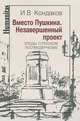 Вместо Пушкина. Этюды о русском постмодернизме, И. В. Кондаков 