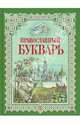 Православный букварь, Давыдова Н. В. 