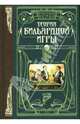 Теория бильярдной игры с рисунками и чертежами, Анатолий Леман 