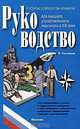 Руководство для высшего управленческого персонала в XXI веке. В 4 томах. Том 5. Дополнительно, В. Гончаров 