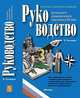 В поисках совершенства управления. Руководство для высшего управленческого персонала в XXI веке (количество томов: 5), Гончаров Владимир Владимирович 