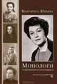 Монологи о прошлом и настоящем, Маргарита Юрьева 