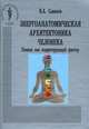 Энергоанатомическая архитектоника человека. Пиявка как корригирующий фактор, Савинов Владимир Алексеевич 
