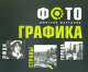 ФотоГРАФИКА. Люди. Страны. Города, Дмитрий Мартынов 