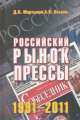Российский рынок прессы 1991-2011 гг., Дмитрий Мартынов, Александр Оськин 