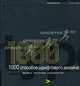 1000 способов шрифтового дизайна, - 