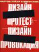 Милтон Глэйзер. Дизайн - протест, Дизайн - провокация, Глэйзер Милтон, Илик Мирко 