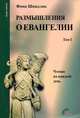Размышления о Евангелии. Том 1, Фома Шпидлик 