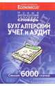 Бухгалтерский учет и аудит. Новый англо-русский толковый словарь, 