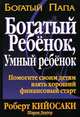 Богатый ребенок, умный ребенок, Роберт Кийосаки, Шэрон Лектер 