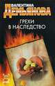Грехи в наследство, Валентина Демьянова 