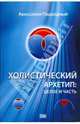 Холистический архетип. Целое и часть, Авессалом Подводный 