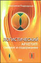 Логистический архетип. Символ и содержание, Авессалом Подводный 