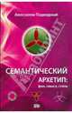 Семантический Архетип: фон, смысл, стиль, Подводный Авессалом 
