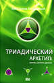 Триадический архетип. Синтез, аспект, деталь, Авессалом Подводный 