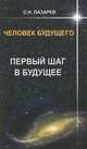 Лазарев.Человек будущего.Первый шаг в будущее, Лазарев Сергей Николаевич 
