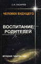 Лазарев.Человек будущего.Воспитание родителей.Часть 2, Лазарев Сергей Николаевич 