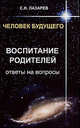 Воспитание родителей. Ответы на вопросы - ('Человек будущего') /Лазарев С.Н., Сергей Лазарев 