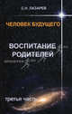 Лазарев.Человек будущего.Воспитание родителей-3, Лазарев Сергей Николаевич 
