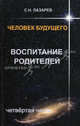 Человек будущего. Воспитание родителей. Часть 4, Лазарев Сергей Николаевич 