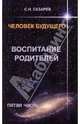С.Н. Лазарев: Человек будущего. Воспитание родителей. Часть 5, Лазарев Сергей Николаевич 