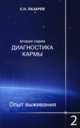 Диагностика кармы (вторая серия). Опыт выживания. Часть 2, Лазарев Сергей Николаевич 