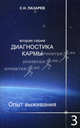 Диагностика кармы (вторая серия). Опыт выживания. Часть 3, Лазарев Сергей Николаевич 