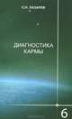 Диагностика кармы. Часть 6-ая. Ступени к божественному, Лазарев Сергей Николаевич 