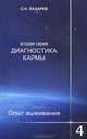 Диагностика кармы (вторая серия). Опыт выживания. Часть 4, Лазарев Сергей Николаевич 