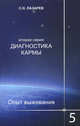 Диагностика кармы. Вторая серия. Опыт выживания. Часть 5, Лазарев Сергей Николаевич 