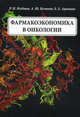 Фармакоэкономика в онкологии, Ягудина Роза Исмаиловна, Куликов Андрей Юрьевич, Аринина Евгения Евгеньевна 