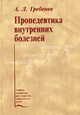Пропедевтика внутренних болезней. Гриф Министерства Здравоохранения, Гребенев Андрей Леонидович 