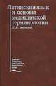 Латинский язык и основы медицинской терминологии. Учебник. Гриф УМО по медицинскому образованию, Чернявский Максим Наумович 