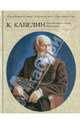 Кавелин К.Д. Русский национальный интерес, Кавелин Константин Дмитриевич 