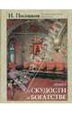 Книга о скудости и богатстве (подарочное издание), Посошков Иван Тихонович 