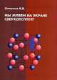 Мы живем на экране сверхдисплея?, В. В. Пименов 