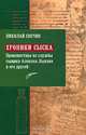 Хроники сыска. Происшествия из службы сыщика Алексея Лыкова и его друзей, Николай Свечин 