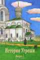 История Угреши. Историко-краеведческий альманах. Выпуск 1, Сборник 