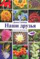 Наши друзья. Комнатное цветоводство, Диана Галиева 