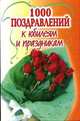 1000 поздравлений к юбилеям и праздникам, Татьяна Агеева 