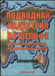 Подводная индустрия на шельфе: организация, техника, юридические аспекты: справочник, Годес Б.Э., Гальцев Ю.В., Годес В.Ю. 