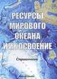 Ресурсы мирового океана и их освоение, 