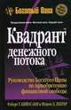 Квадрант денежного потока, Роберт Т. Кийосаки и Шэрон Л. Лектер 