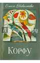 Корфу, Олеся Николаева 