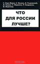 Что для России лучше?, С. Кара-Мурза, С. Волков, Д. Галковский, Д. Зыкин, С. Миронин, Р. Скорынин, П. Федотова 