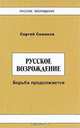 Русское возрождение. Борьба продолжается, С. Н. Семанов 