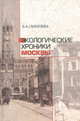 Экологические хроники Москвы (+ CD-ROM), Лихачева Э.А. 