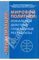 "Приватизация" мировой политики: локальные действия - глобальные результаты, 