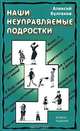 Наши неуправляемые подростки, Алексей Булгаков 
