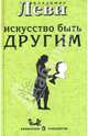 Искусство быть другим, Леви Владимир Львович 